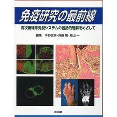 免疫研究の最前線　高次複雑系免疫システムの包括的理解をめざして