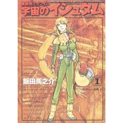 機動戦士ガンダム　宇宙のイシュタム　１　ブリティッシュ作戦　１