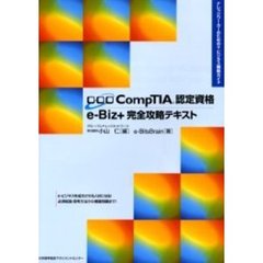 ＣｏｍｐＴＩＡ認定資格ｅ‐Ｂｉｚ＋完全攻略テキスト