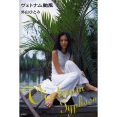 ヴェトナム颱風（タイフーン）