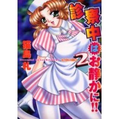 診察中はお静かに！！　　　２