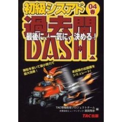 初級シスアド過去問ＤＡＳＨ！　０４春