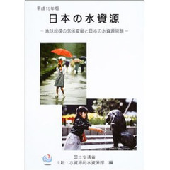 日本の水資源　平成１５年版　地球規模の気候変動と日本の水資源問題