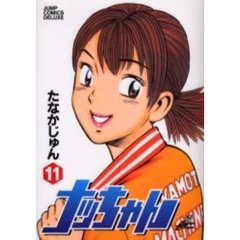 ナッちゃん　　１１