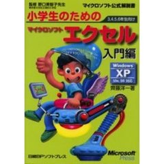 小学生のためのマイクロソフトエクセル　３，４，５，６年生向け　入門編