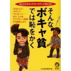そんなボキャ貧では恥をかく