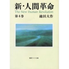 新・人間革命　第4巻(聖教ワイド文庫)