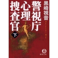 警視庁心理捜査官　下