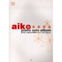 ａｉｋｏ　ピアノ・ソロ・アルバム