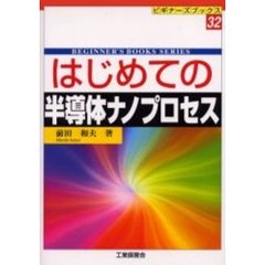 はじめての半導体ナノプロセス