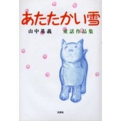 あたたかい雪　童話作品集