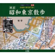 古地図・現代図で歩く戦前昭和東京散歩　大東京三十五区詳細図（昭和１６年）うち１５区（全図）＋７区（部分図）