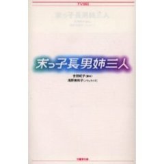 末っ子長男姉三人