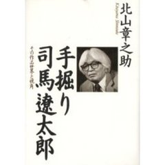 手掘り司馬遼太郎　その作品世界と視角