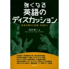 強くなる英語のディスカッション　意見交換から討論・交渉まで