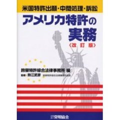 アメリカ特許の実務　米国特許出願・中間処理・訴訟　改訂版