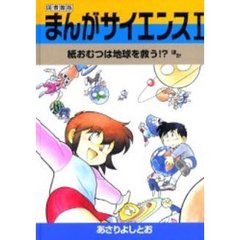 まんがサイエンス　１　図書館版　改訂新版　紙おむつは地球を救う！？ほか