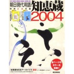 知恵蔵　朝日現代用語　２００４