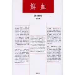鮮血　沢井繁男短篇集