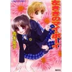 左ききのマイ・ボーイ