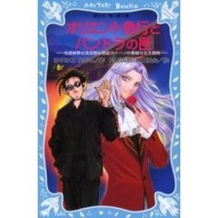 オリエント急行とパンドラの匣（ケース）　名探偵夢水清志郎＆怪盗クイーンの華麗なる大冒険