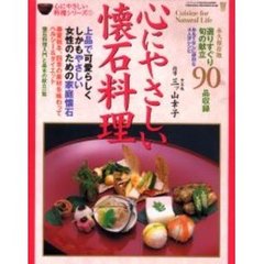 心にやさしい懐石料理　上品で可愛らしく、しかもやさしい、女性のための家庭懐石