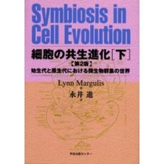 細胞の共生進化　始生代と原生代における微生物群集の世界　下　第２版