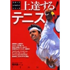 上達する！テニス