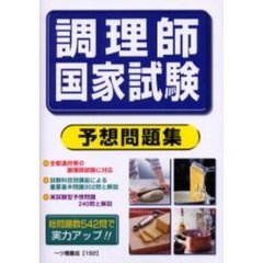 調理師国家試験予想問題集