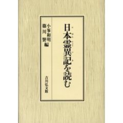 日本霊異記を読む