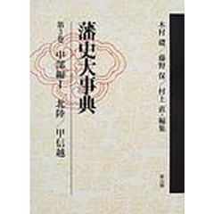 藩史大事典　　　３　中部編　１　ＰＯＤ版
