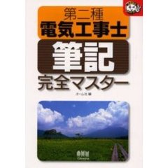 第二種電気工事士筆記完全マスター