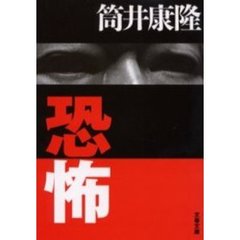 恐怖