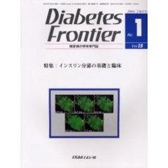 Ｄｉａｂｅｔｅｓ　Ｆｒｏｎｔｉｅｒ　糖尿病の学術専門誌　Ｖｏｌ．１５Ｎｏ．１（２００４年２月）　特集・インスリン分泌の基礎と臨床