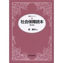 社会保障読本　第３版