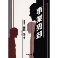 事業売却　Ｍ＆Ａドキュメント