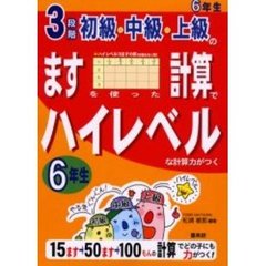 ３段階初級・中級・上級のますを使った計算でハイレベルな計算力がつく　６年生