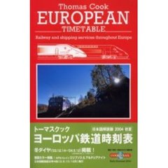 トーマスクック・ヨーロッパ鉄道時刻表　’０４初夏号