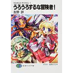 うろうろするな冒険者！
