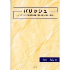 パリッシュ　イングランドの地域自治組織（準自治体）の歴史と実態