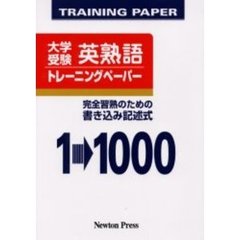 大学受験英熟語トレーニングペーパー　１→１０００