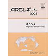オランダ　〔２００３〕