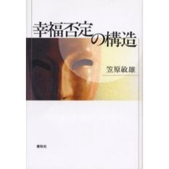 幸福否定の構造