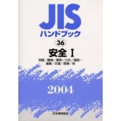 ＪＩＳハンドブック　安全　２００４－１　用語／機械／爆発／火災／建設／運搬／交通／医療／他