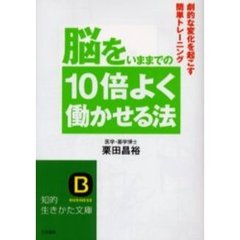 脳をいままでの１０倍よく働かせる法