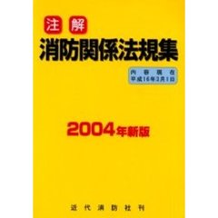 注解消防関係法規集　２００４年新版〔２〕