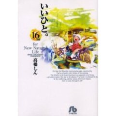 いいひと。　Ｆｏｒ　ｎｅｗ　ｎａｔｕｒａｌ　ｌｉｆｅ　１６