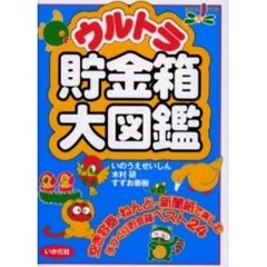 ウルトラ貯金箱大図鑑
