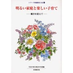 明るい家庭と楽しい子育て－観方を変えて－
