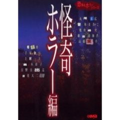 恐怖＆ホラーシリーズ　怪奇ホラー編
